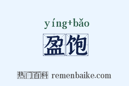 盈饱是什么意思的图片